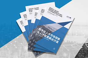 《数字化人才市场洞察与人才配置解决方案》全新发布！直击企业数字化转型两大阶段，三大挑战