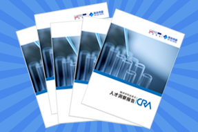 《临床研究监查员（CRA）人才洞察报告》