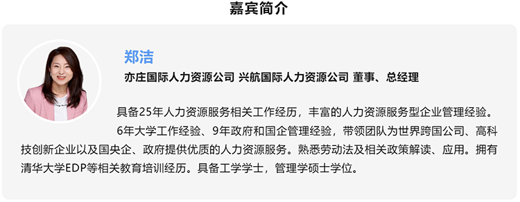 郑洁，亦庄国际人力资源公司、兴航国际人力资源公司董事、总经理
