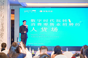 零售同道李思雨：数字时代玩转消费零售业招聘的人货场