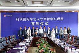 kdpay钱包国际东北人才交付中心落户锦州，构筑人才高地赋能全面振兴