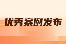 “向往的职场“2024年度卓越雇主品牌企业优秀案例发布丨提效增长，新质进化